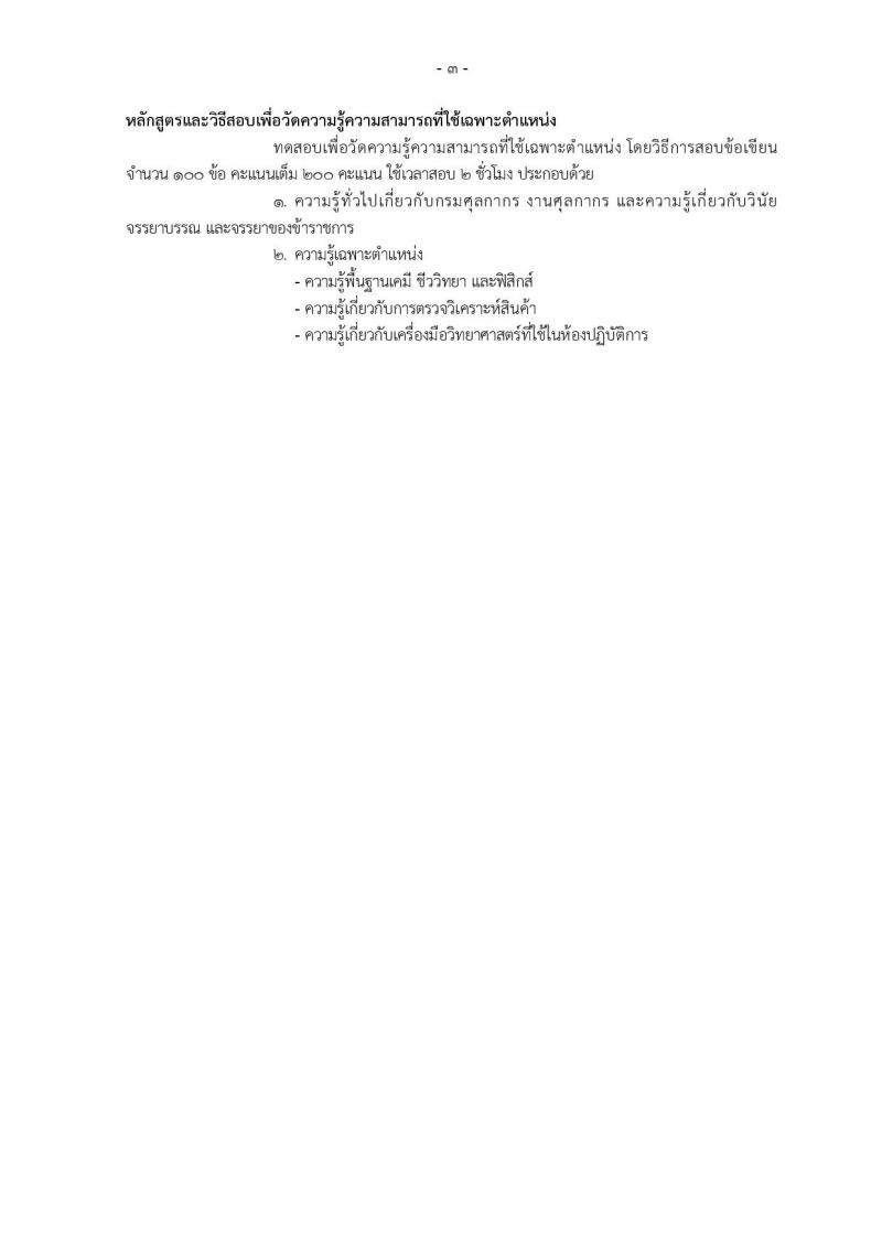 กรมศุลกากร ประกาศรับสมัครสอบแข่งขันเพื่อบรรจุและแต่งตั้งบุคคลเข้ารับราชการในตำแหน่งนักวิทยาศาสตร์ปฏิบัติการ จำนวน 6 อัตรา (วุฒิ ป.ตรี) รับสมัครสอบทางอินเทอร์เน็ต ตั้งแต่วันที่ 22 ม.ค. – 9 ก.พ. 2561