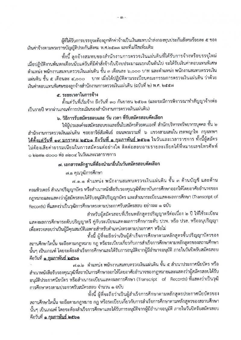 สำนักงานการตรวจเงินแผ่นดิน ประกาศรับสมัครคัดเลือกเพื่อบรรจุและแต่งตั้งบุคคลเป็นลูกจ้างสมทบ (ส่วนกลาง) จำนวน 3 ตำแหน่ง 11 อัตรา (วุฒิ ปวช. ป.ตรี) รับสมัครสอบตั้งแต่วันที่ 19 ม.ค. – 1 ก.พ. 2561