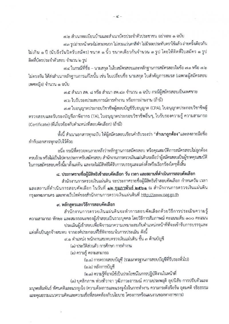 สำนักงานการตรวจเงินแผ่นดิน ประกาศรับสมัครคัดเลือกเพื่อบรรจุและแต่งตั้งบุคคลเป็นลูกจ้างสมทบ (ส่วนกลาง) จำนวน 3 ตำแหน่ง 11 อัตรา (วุฒิ ปวช. ป.ตรี) รับสมัครสอบตั้งแต่วันที่ 19 ม.ค. – 1 ก.พ. 2561