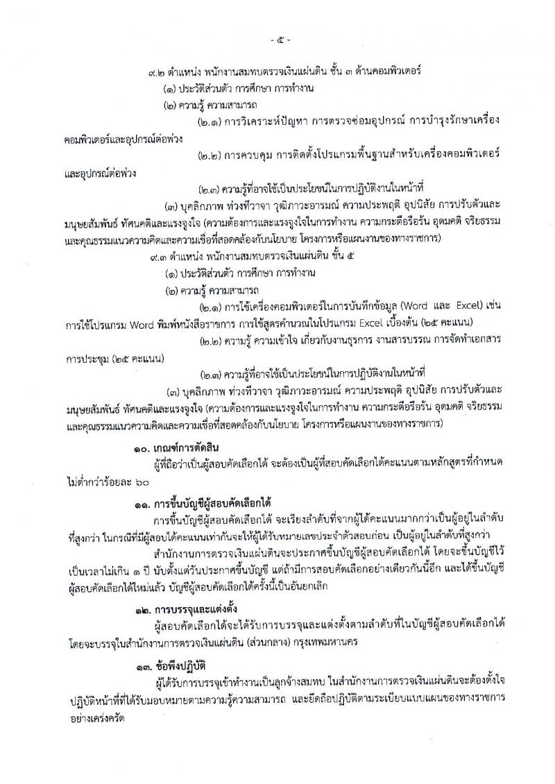 สำนักงานการตรวจเงินแผ่นดิน ประกาศรับสมัครคัดเลือกเพื่อบรรจุและแต่งตั้งบุคคลเป็นลูกจ้างสมทบ (ส่วนกลาง) จำนวน 3 ตำแหน่ง 11 อัตรา (วุฒิ ปวช. ป.ตรี) รับสมัครสอบตั้งแต่วันที่ 19 ม.ค. – 1 ก.พ. 2561