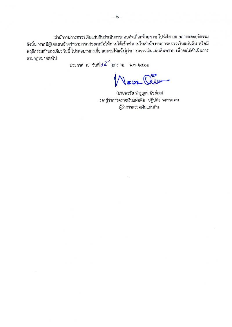 สำนักงานการตรวจเงินแผ่นดิน ประกาศรับสมัครคัดเลือกเพื่อบรรจุและแต่งตั้งบุคคลเป็นลูกจ้างสมทบ (ส่วนกลาง) จำนวน 3 ตำแหน่ง 11 อัตรา (วุฒิ ปวช. ป.ตรี) รับสมัครสอบตั้งแต่วันที่ 19 ม.ค. – 1 ก.พ. 2561