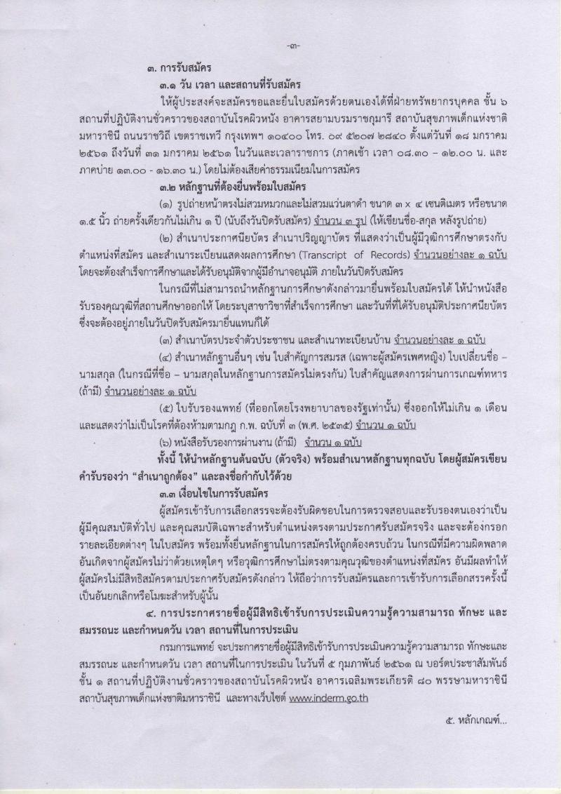 กรมการแพทย์  (สถาบันโรคผิหนัง) ประกาศรับสมัครคัดเลือกเพื่อเลือกสรรเป็นพนักงานราชการ จำนวน 7 ตำแหน่ง 12 อัตรา (วุฒิ  บางตำแหน่งไม่ต้องใช้วุฒิ, ปวช. ปวส. ป.ตรี) รับสมัครสอบตั้งแต่วันที่ 18-31  ม.ค. 2561