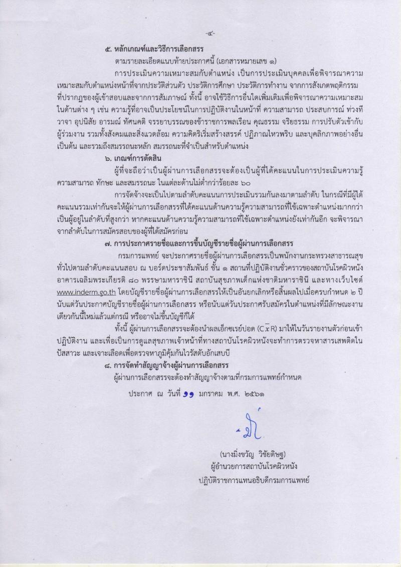 กรมการแพทย์  (สถาบันโรคผิหนัง) ประกาศรับสมัครคัดเลือกเพื่อเลือกสรรเป็นพนักงานราชการ จำนวน 7 ตำแหน่ง 12 อัตรา (วุฒิ  บางตำแหน่งไม่ต้องใช้วุฒิ, ปวช. ปวส. ป.ตรี) รับสมัครสอบตั้งแต่วันที่ 18-31  ม.ค. 2561