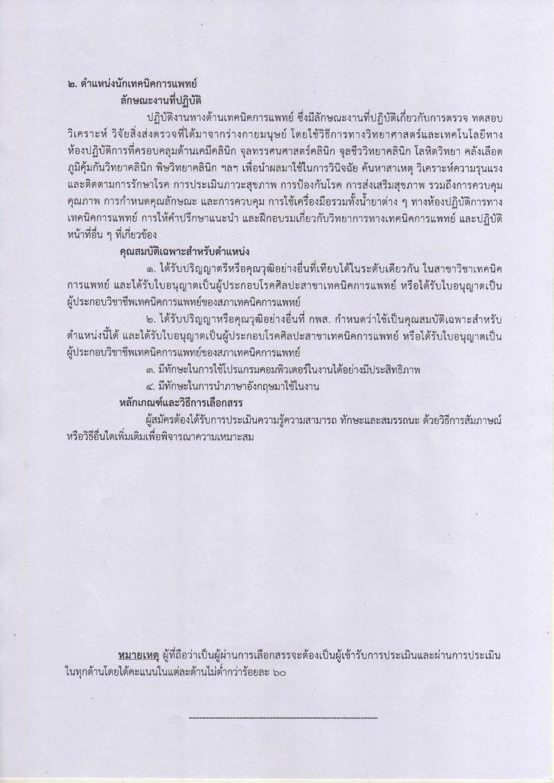 กรมการแพทย์  (สถาบันโรคผิหนัง) ประกาศรับสมัครคัดเลือกเพื่อเลือกสรรเป็นพนักงานราชการ จำนวน 7 ตำแหน่ง 12 อัตรา (วุฒิ  บางตำแหน่งไม่ต้องใช้วุฒิ, ปวช. ปวส. ป.ตรี) รับสมัครสอบตั้งแต่วันที่ 18-31  ม.ค. 2561