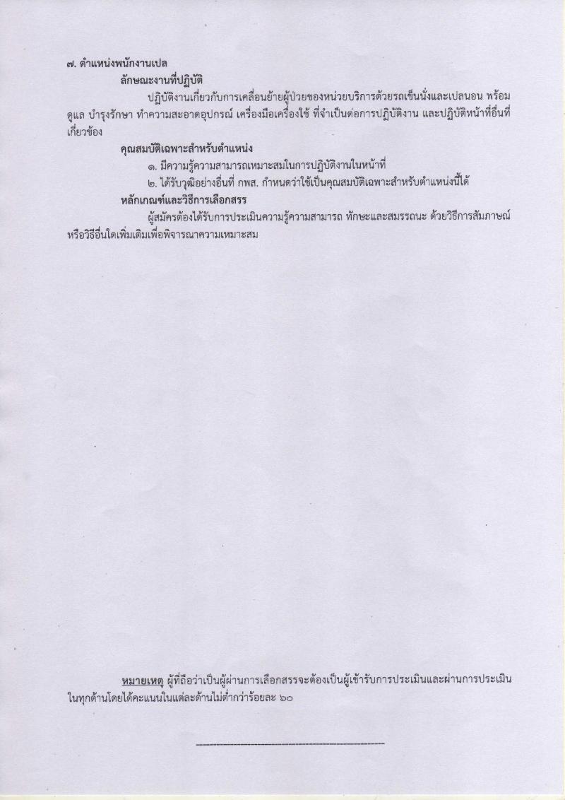 กรมการแพทย์  (สถาบันโรคผิหนัง) ประกาศรับสมัครคัดเลือกเพื่อเลือกสรรเป็นพนักงานราชการ จำนวน 7 ตำแหน่ง 12 อัตรา (วุฒิ  บางตำแหน่งไม่ต้องใช้วุฒิ, ปวช. ปวส. ป.ตรี) รับสมัครสอบตั้งแต่วันที่ 18-31  ม.ค. 2561