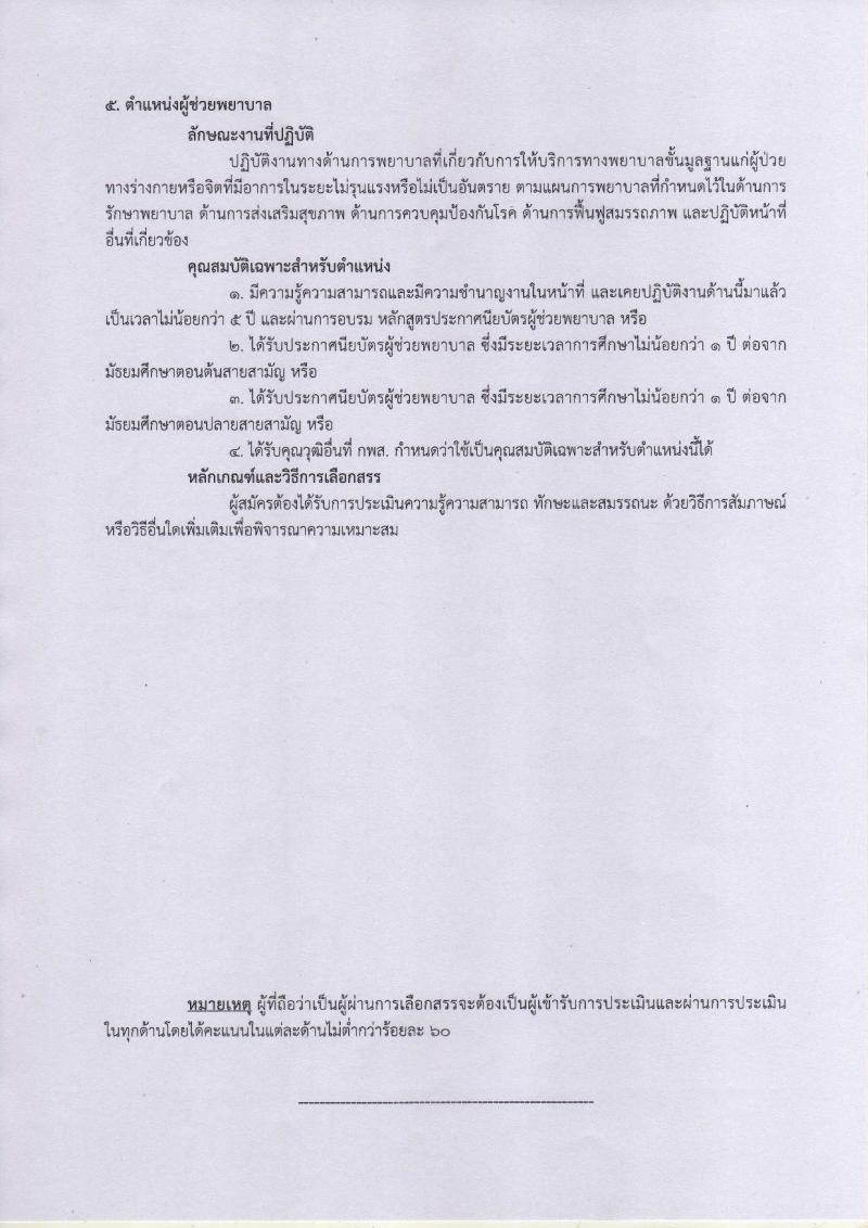 กรมการแพทย์  (สถาบันโรคผิหนัง) ประกาศรับสมัครคัดเลือกเพื่อเลือกสรรเป็นพนักงานราชการ จำนวน 7 ตำแหน่ง 12 อัตรา (วุฒิ  บางตำแหน่งไม่ต้องใช้วุฒิ, ปวช. ปวส. ป.ตรี) รับสมัครสอบตั้งแต่วันที่ 18-31  ม.ค. 2561