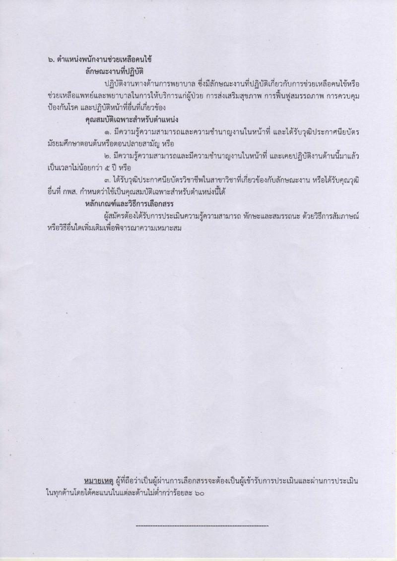 กรมการแพทย์  (สถาบันโรคผิหนัง) ประกาศรับสมัครคัดเลือกเพื่อเลือกสรรเป็นพนักงานราชการ จำนวน 7 ตำแหน่ง 12 อัตรา (วุฒิ  บางตำแหน่งไม่ต้องใช้วุฒิ, ปวช. ปวส. ป.ตรี) รับสมัครสอบตั้งแต่วันที่ 18-31  ม.ค. 2561