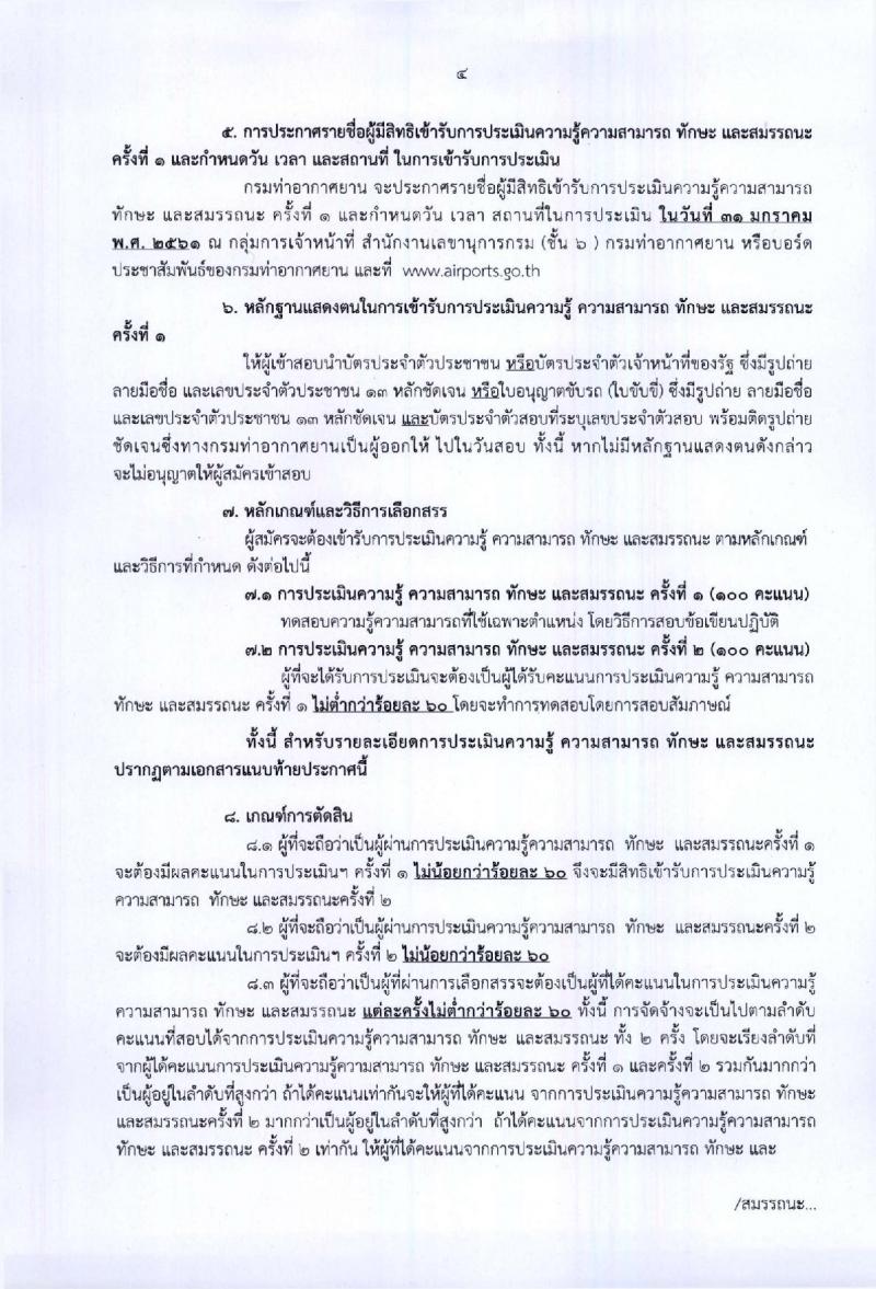 กรมท่าอากาศยาน ประกาศรับสมัครบุคคลเพื่อเลือกสรรเป็นพนักงานราชการทั่วไป จำนวน 8 ตำแหน่ง 25 อัตรา (วุฒิ ปวส. ป.ตรี) รับสมัครสอบตั้งแต่วันที่ 22-26 ม.ค. 2561