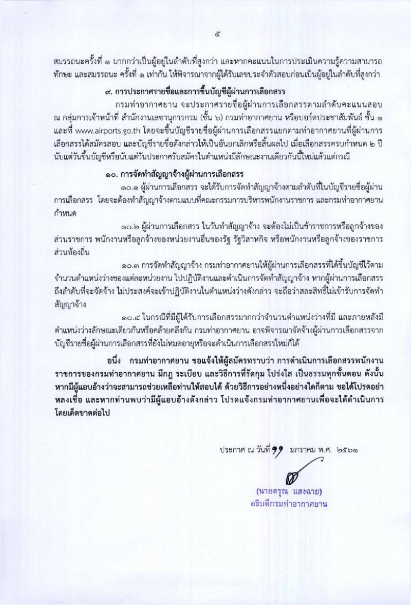 กรมท่าอากาศยาน ประกาศรับสมัครบุคคลเพื่อเลือกสรรเป็นพนักงานราชการทั่วไป จำนวน 8 ตำแหน่ง 25 อัตรา (วุฒิ ปวส. ป.ตรี) รับสมัครสอบตั้งแต่วันที่ 22-26 ม.ค. 2561