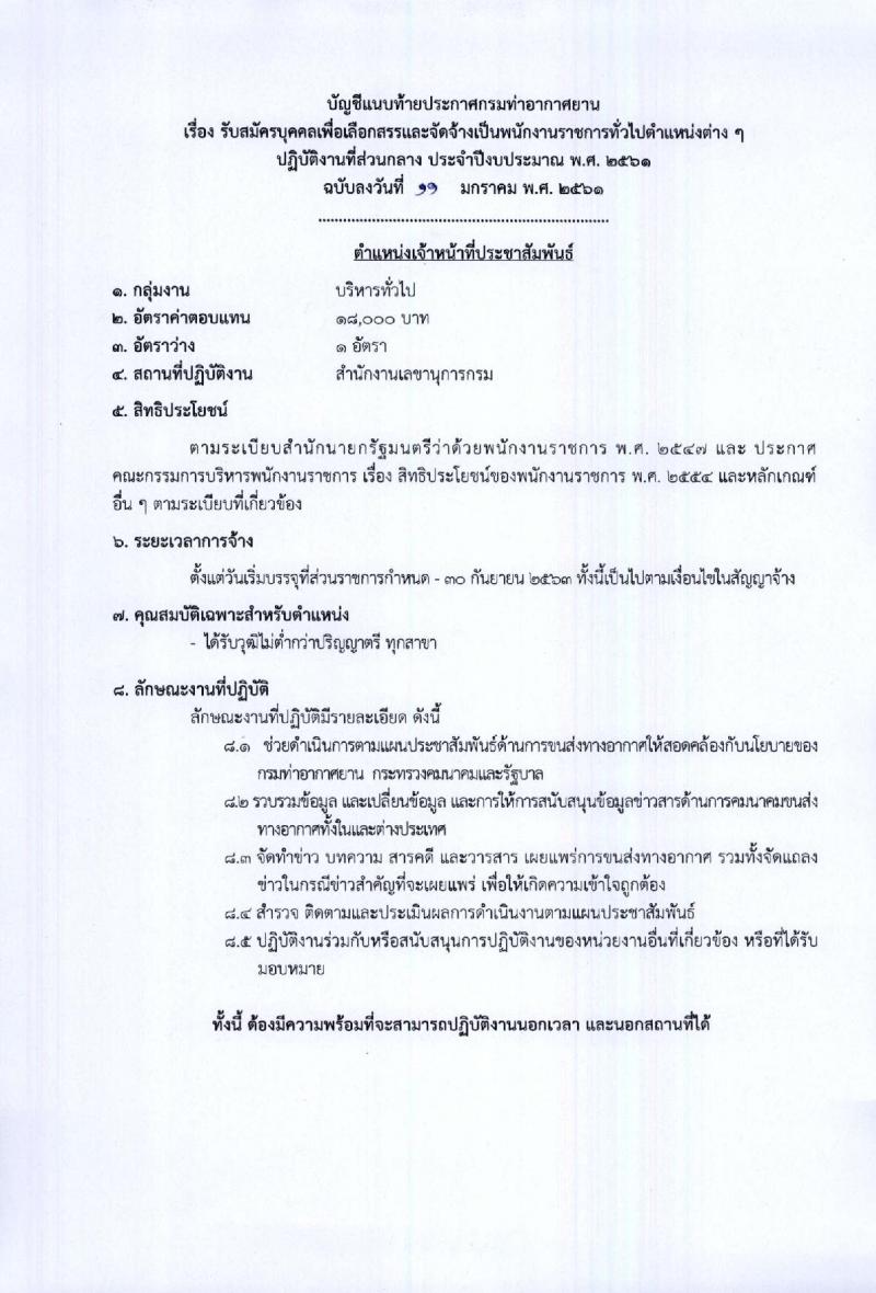 กรมท่าอากาศยาน ประกาศรับสมัครบุคคลเพื่อเลือกสรรเป็นพนักงานราชการทั่วไป จำนวน 8 ตำแหน่ง 25 อัตรา (วุฒิ ปวส. ป.ตรี) รับสมัครสอบตั้งแต่วันที่ 22-26 ม.ค. 2561