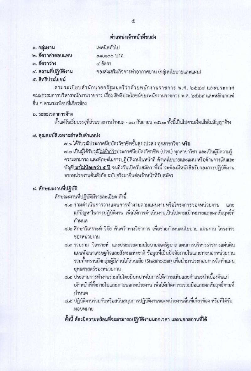 กรมท่าอากาศยาน ประกาศรับสมัครบุคคลเพื่อเลือกสรรเป็นพนักงานราชการทั่วไป จำนวน 8 ตำแหน่ง 25 อัตรา (วุฒิ ปวส. ป.ตรี) รับสมัครสอบตั้งแต่วันที่ 22-26 ม.ค. 2561