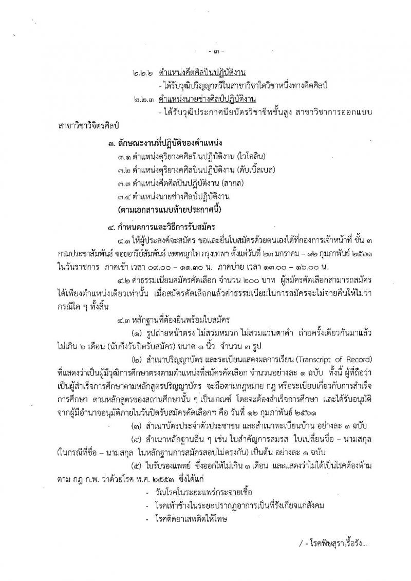 กรมประชาสัมพันธ์ ประกาศรับสมัครคัดเลือกเพื่อบรรจุและแต่งตั้งบุคคลเข้ารับราชการ จำนวน 3 ตำแหน่ง 3 อัตรา (วุฒิ ปวส. ป.ตรี) รับสมัครสอบตั้งแต่วันที่ 23 ม.ค. – 12 ก.พ. 2561