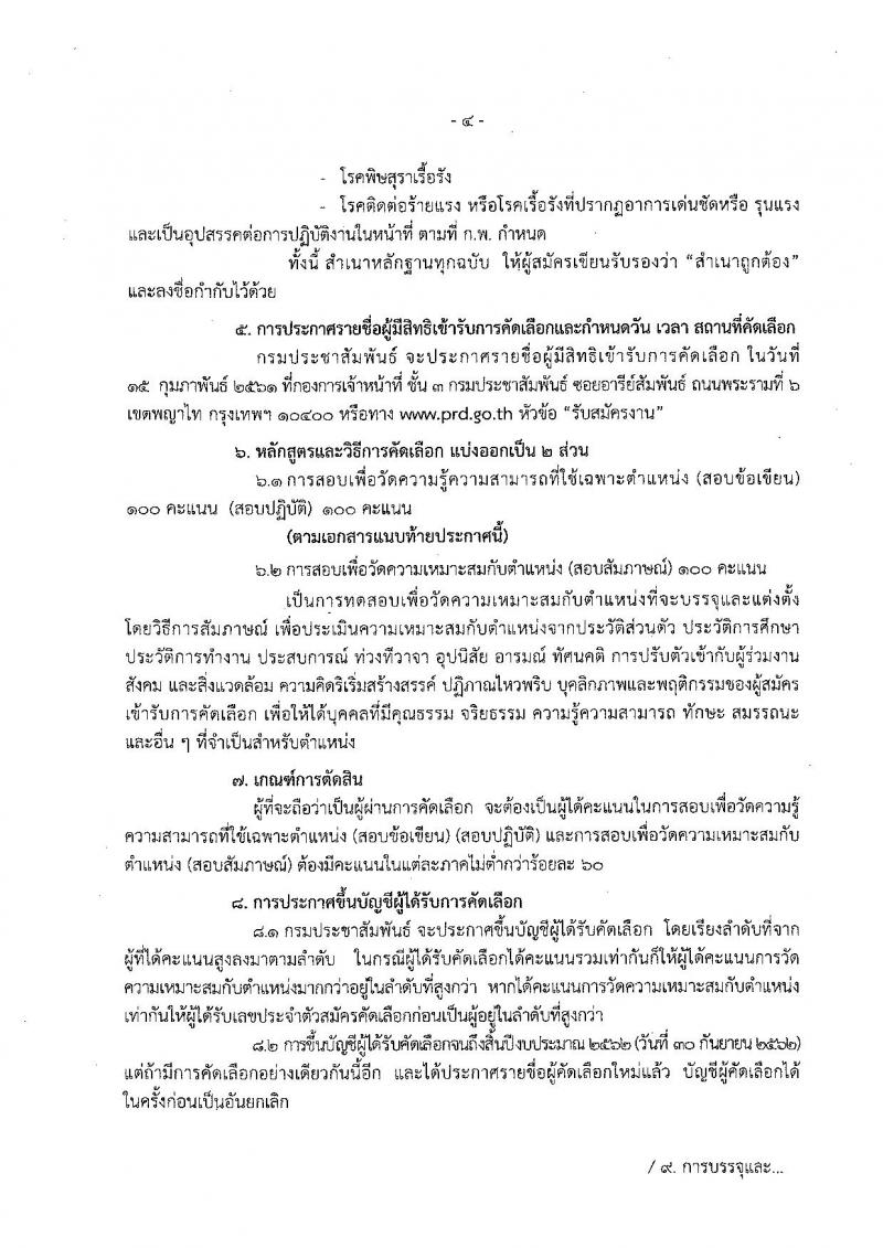กรมประชาสัมพันธ์ ประกาศรับสมัครคัดเลือกเพื่อบรรจุและแต่งตั้งบุคคลเข้ารับราชการ จำนวน 3 ตำแหน่ง 3 อัตรา (วุฒิ ปวส. ป.ตรี) รับสมัครสอบตั้งแต่วันที่ 23 ม.ค. – 12 ก.พ. 2561