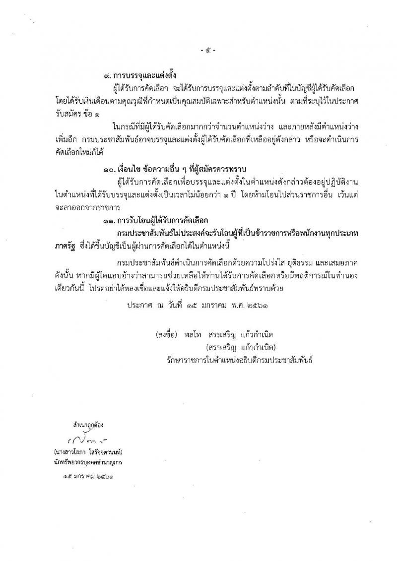 กรมประชาสัมพันธ์ ประกาศรับสมัครคัดเลือกเพื่อบรรจุและแต่งตั้งบุคคลเข้ารับราชการ จำนวน 3 ตำแหน่ง 3 อัตรา (วุฒิ ปวส. ป.ตรี) รับสมัครสอบตั้งแต่วันที่ 23 ม.ค. – 12 ก.พ. 2561