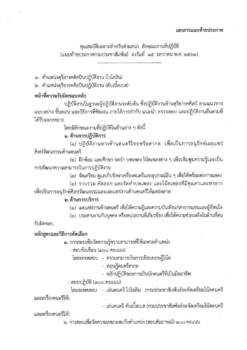 กรมประชาสัมพันธ์ ประกาศรับสมัครคัดเลือกเพื่อบรรจุและแต่งตั้งบุคคลเข้ารับราชการ จำนวน 3 ตำแหน่ง 3 อัตรา (วุฒิ ปวส. ป.ตรี) รับสมัครสอบตั้งแต่วันที่ 23 ม.ค. – 12 ก.พ. 2561