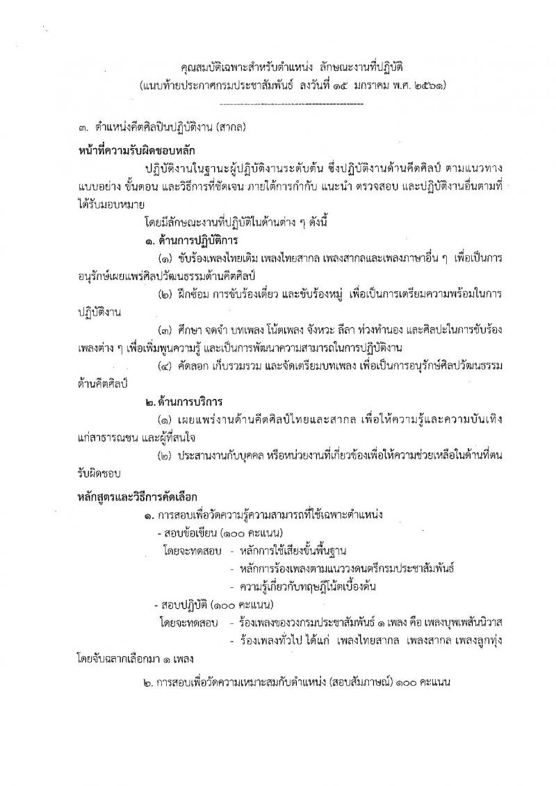 กรมประชาสัมพันธ์ ประกาศรับสมัครคัดเลือกเพื่อบรรจุและแต่งตั้งบุคคลเข้ารับราชการ จำนวน 3 ตำแหน่ง 3 อัตรา (วุฒิ ปวส. ป.ตรี) รับสมัครสอบตั้งแต่วันที่ 23 ม.ค. – 12 ก.พ. 2561