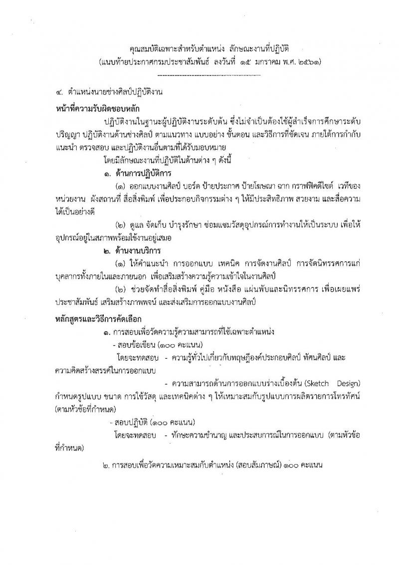 กรมประชาสัมพันธ์ ประกาศรับสมัครคัดเลือกเพื่อบรรจุและแต่งตั้งบุคคลเข้ารับราชการ จำนวน 3 ตำแหน่ง 3 อัตรา (วุฒิ ปวส. ป.ตรี) รับสมัครสอบตั้งแต่วันที่ 23 ม.ค. – 12 ก.พ. 2561