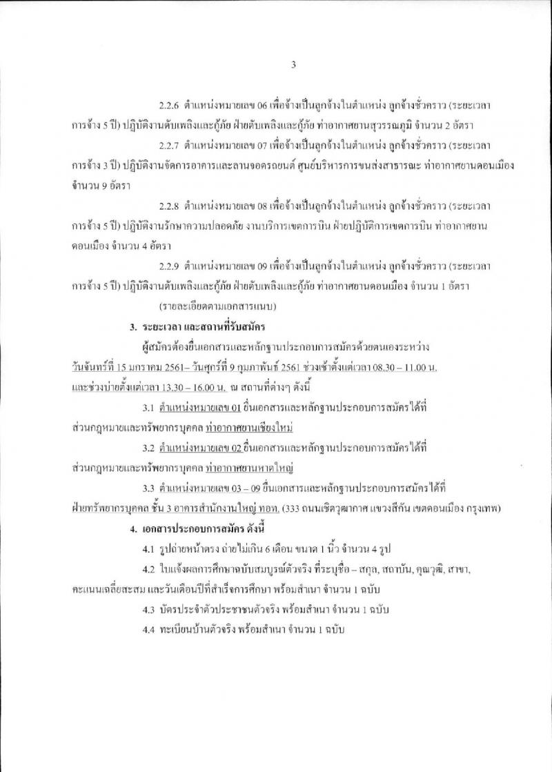 บริษัท ท่าอากาศยานไทย จำกัด (มหาชน) ประกาศรับสมัครบุคคลเพื่อคัดเลือกเป็นลูกจ้างชั่วคราว จำนวน 9 ตำแหน่ง 330 อัตรา (วุฒิ ม.ต้น ไม่ต่ำกว่า ปวช.) รับสมัครสอบตั้งแต่วันที่ 15 ม.ค. – 6 ก.พ. 2561