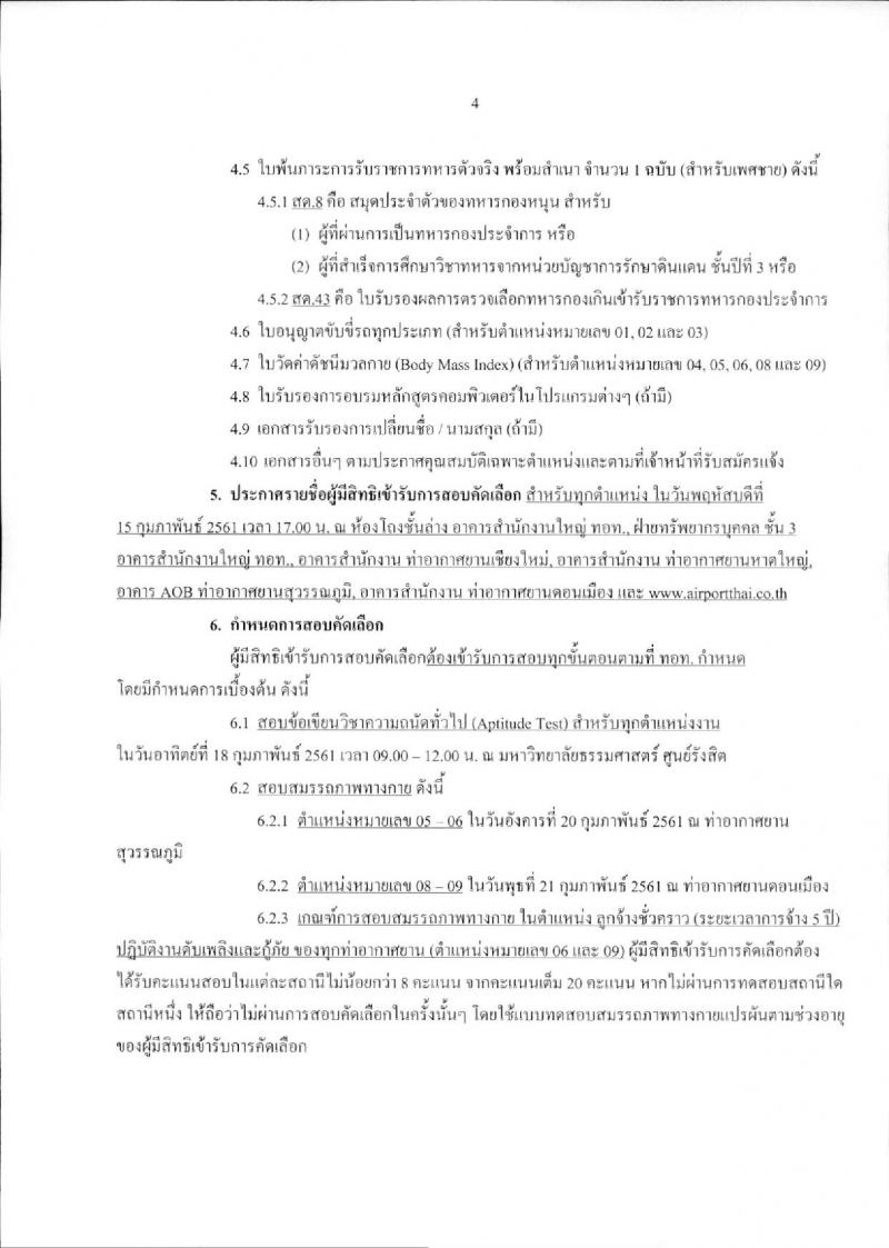 บริษัท ท่าอากาศยานไทย จำกัด (มหาชน) ประกาศรับสมัครบุคคลเพื่อคัดเลือกเป็นลูกจ้างชั่วคราว จำนวน 9 ตำแหน่ง 330 อัตรา (วุฒิ ม.ต้น ไม่ต่ำกว่า ปวช.) รับสมัครสอบตั้งแต่วันที่ 15 ม.ค. – 6 ก.พ. 2561