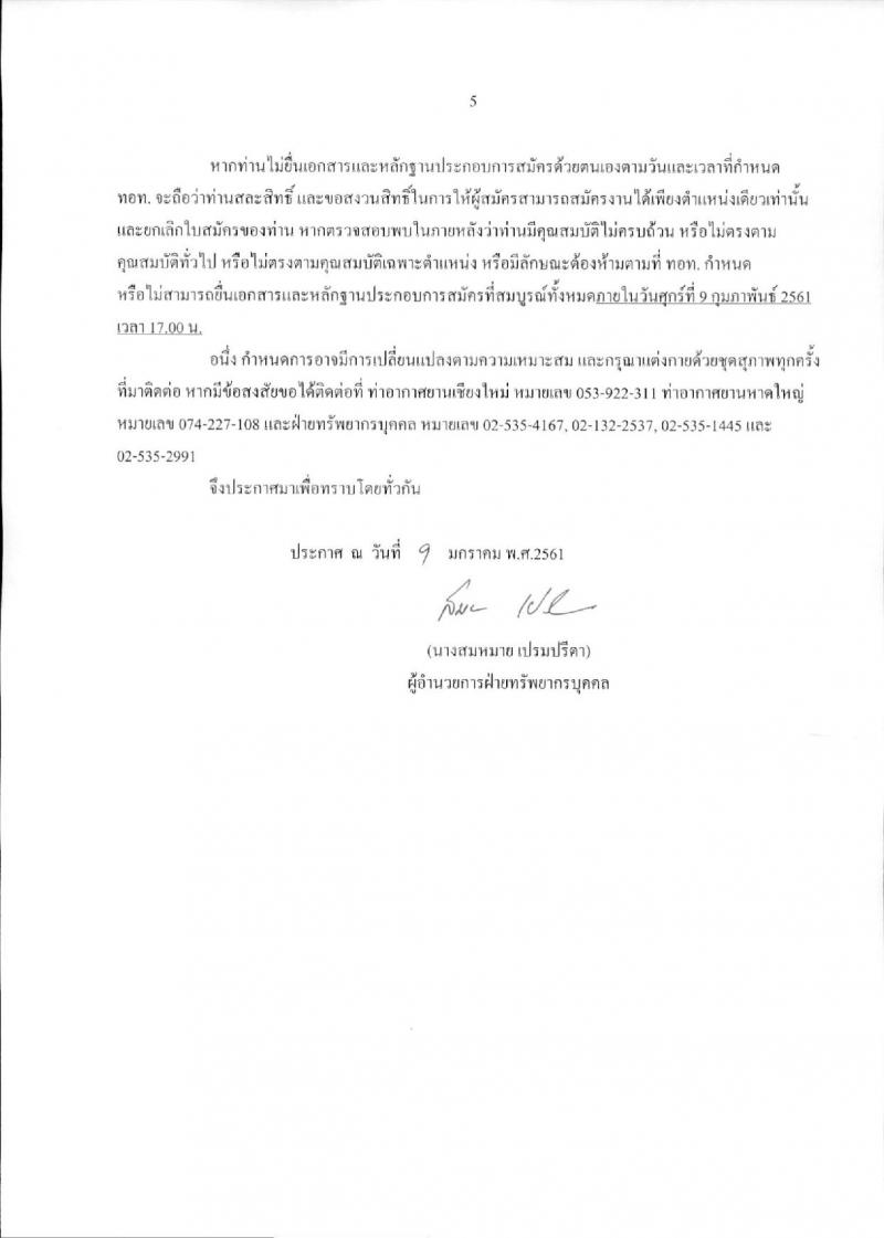 บริษัท ท่าอากาศยานไทย จำกัด (มหาชน) ประกาศรับสมัครบุคคลเพื่อคัดเลือกเป็นลูกจ้างชั่วคราว จำนวน 9 ตำแหน่ง 330 อัตรา (วุฒิ ม.ต้น ไม่ต่ำกว่า ปวช.) รับสมัครสอบตั้งแต่วันที่ 15 ม.ค. – 6 ก.พ. 2561