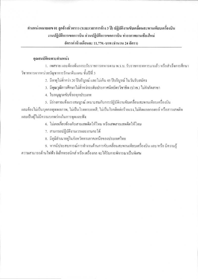 บริษัท ท่าอากาศยานไทย จำกัด (มหาชน) ประกาศรับสมัครบุคคลเพื่อคัดเลือกเป็นลูกจ้างชั่วคราว จำนวน 9 ตำแหน่ง 330 อัตรา (วุฒิ ม.ต้น ไม่ต่ำกว่า ปวช.) รับสมัครสอบตั้งแต่วันที่ 15 ม.ค. – 6 ก.พ. 2561