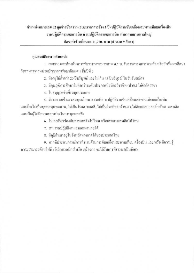 บริษัท ท่าอากาศยานไทย จำกัด (มหาชน) ประกาศรับสมัครบุคคลเพื่อคัดเลือกเป็นลูกจ้างชั่วคราว จำนวน 9 ตำแหน่ง 330 อัตรา (วุฒิ ม.ต้น ไม่ต่ำกว่า ปวช.) รับสมัครสอบตั้งแต่วันที่ 15 ม.ค. – 6 ก.พ. 2561
