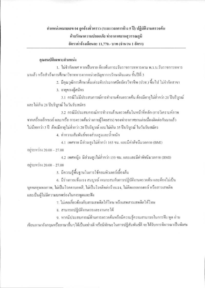 บริษัท ท่าอากาศยานไทย จำกัด (มหาชน) ประกาศรับสมัครบุคคลเพื่อคัดเลือกเป็นลูกจ้างชั่วคราว จำนวน 9 ตำแหน่ง 330 อัตรา (วุฒิ ม.ต้น ไม่ต่ำกว่า ปวช.) รับสมัครสอบตั้งแต่วันที่ 15 ม.ค. – 6 ก.พ. 2561
