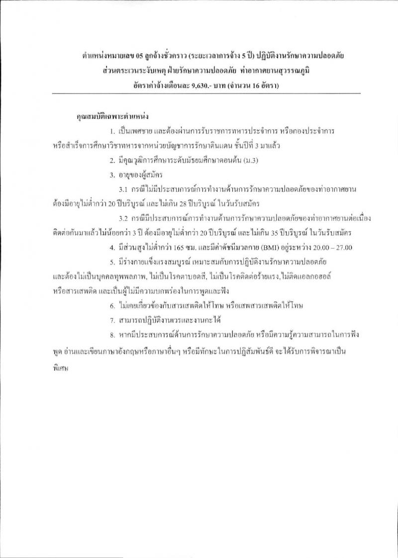 บริษัท ท่าอากาศยานไทย จำกัด (มหาชน) ประกาศรับสมัครบุคคลเพื่อคัดเลือกเป็นลูกจ้างชั่วคราว จำนวน 9 ตำแหน่ง 330 อัตรา (วุฒิ ม.ต้น ไม่ต่ำกว่า ปวช.) รับสมัครสอบตั้งแต่วันที่ 15 ม.ค. – 6 ก.พ. 2561