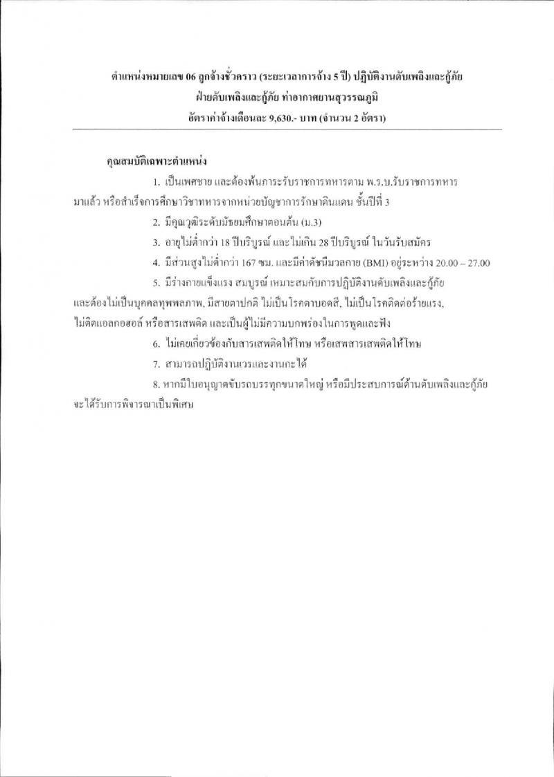 บริษัท ท่าอากาศยานไทย จำกัด (มหาชน) ประกาศรับสมัครบุคคลเพื่อคัดเลือกเป็นลูกจ้างชั่วคราว จำนวน 9 ตำแหน่ง 330 อัตรา (วุฒิ ม.ต้น ไม่ต่ำกว่า ปวช.) รับสมัครสอบตั้งแต่วันที่ 15 ม.ค. – 6 ก.พ. 2561