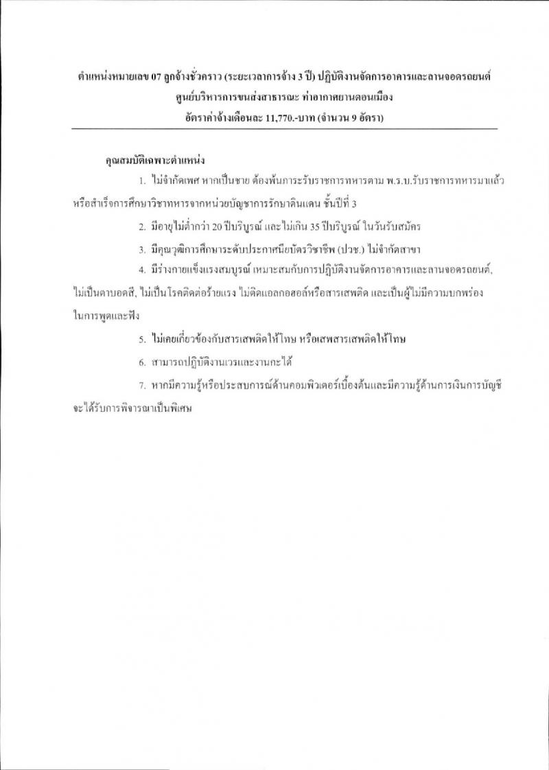บริษัท ท่าอากาศยานไทย จำกัด (มหาชน) ประกาศรับสมัครบุคคลเพื่อคัดเลือกเป็นลูกจ้างชั่วคราว จำนวน 9 ตำแหน่ง 330 อัตรา (วุฒิ ม.ต้น ไม่ต่ำกว่า ปวช.) รับสมัครสอบตั้งแต่วันที่ 15 ม.ค. – 6 ก.พ. 2561