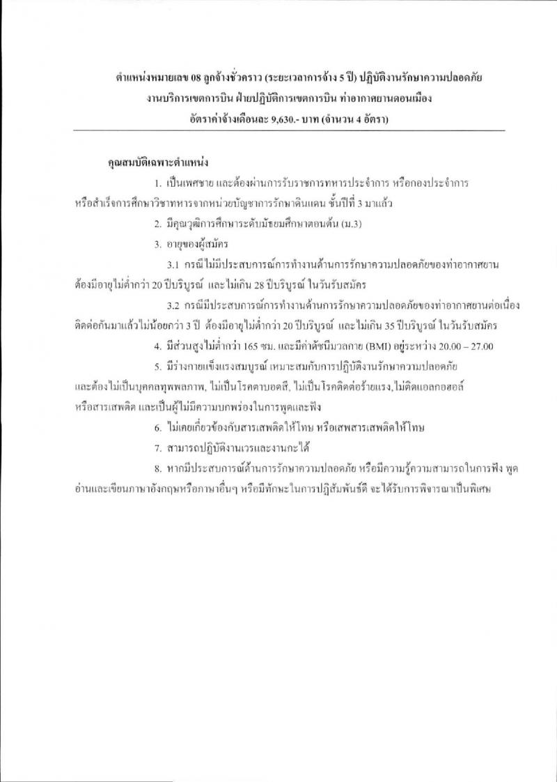 บริษัท ท่าอากาศยานไทย จำกัด (มหาชน) ประกาศรับสมัครบุคคลเพื่อคัดเลือกเป็นลูกจ้างชั่วคราว จำนวน 9 ตำแหน่ง 330 อัตรา (วุฒิ ม.ต้น ไม่ต่ำกว่า ปวช.) รับสมัครสอบตั้งแต่วันที่ 15 ม.ค. – 6 ก.พ. 2561