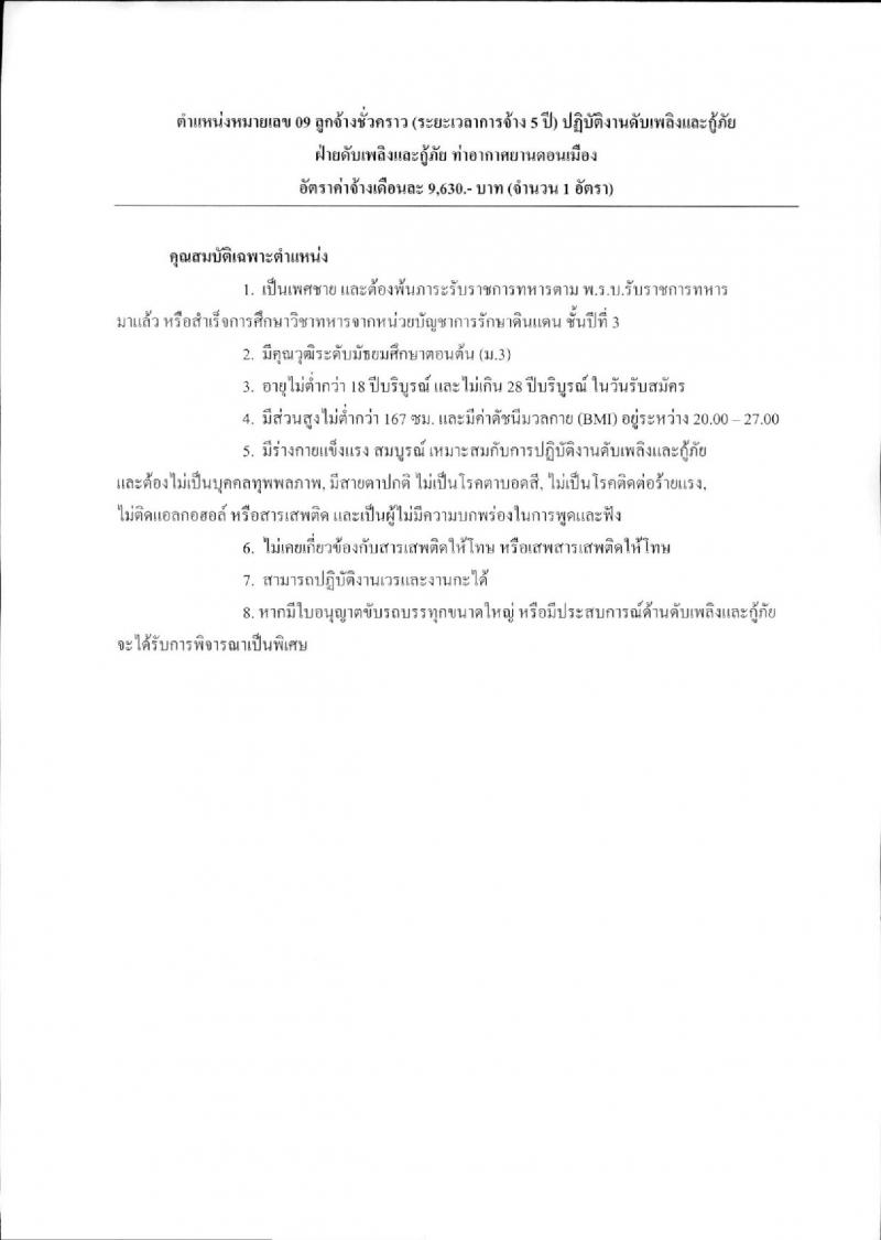 บริษัท ท่าอากาศยานไทย จำกัด (มหาชน) ประกาศรับสมัครบุคคลเพื่อคัดเลือกเป็นลูกจ้างชั่วคราว จำนวน 9 ตำแหน่ง 330 อัตรา (วุฒิ ม.ต้น ไม่ต่ำกว่า ปวช.) รับสมัครสอบตั้งแต่วันที่ 15 ม.ค. – 6 ก.พ. 2561
