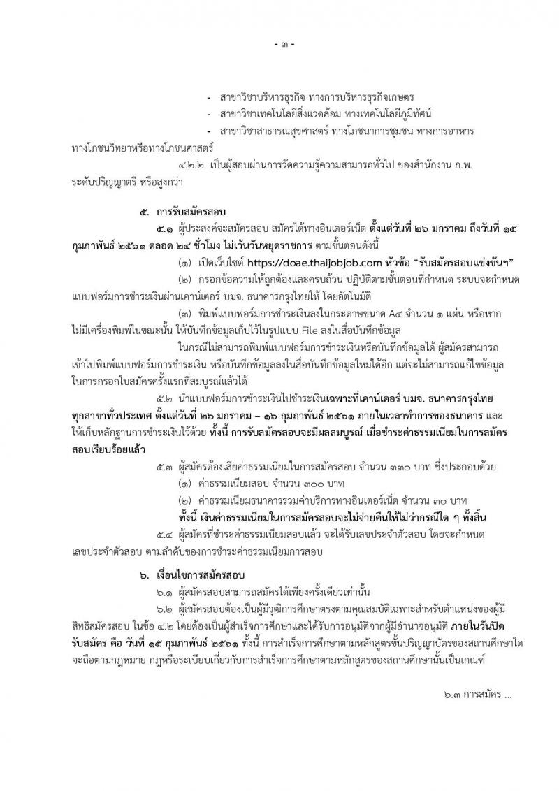 กรมส่งเสริมการเกษตร ประกาศรับสมัครสอบแข่งขันเพื่อบรรจุและแต่งตั้งบุคคลเข้ารับราชการในตำแหน่งนักวิชาการส่งเสริมการเกษตรปฏิบัติการ (ทั่วไป) จำนวนครั้งแรก 200 อัตรา (วุฒิ ป.ตรี) รับสมัครสอบทางอินเทอร์เน็ต ตั้งแต่วันที่ 26 ม.ค. – 15 ก.พ. 2561