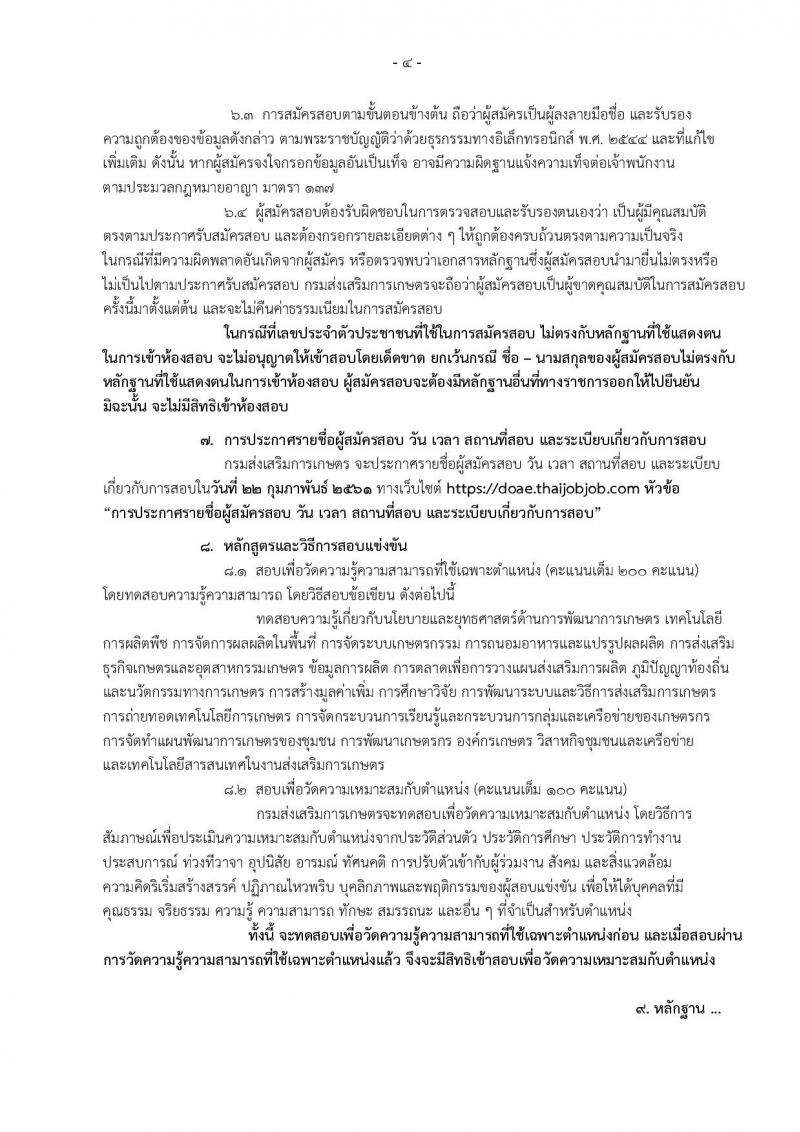กรมส่งเสริมการเกษตร ประกาศรับสมัครสอบแข่งขันเพื่อบรรจุและแต่งตั้งบุคคลเข้ารับราชการในตำแหน่งนักวิชาการส่งเสริมการเกษตรปฏิบัติการ (ทั่วไป) จำนวนครั้งแรก 200 อัตรา (วุฒิ ป.ตรี) รับสมัครสอบทางอินเทอร์เน็ต ตั้งแต่วันที่ 26 ม.ค. – 15 ก.พ. 2561
