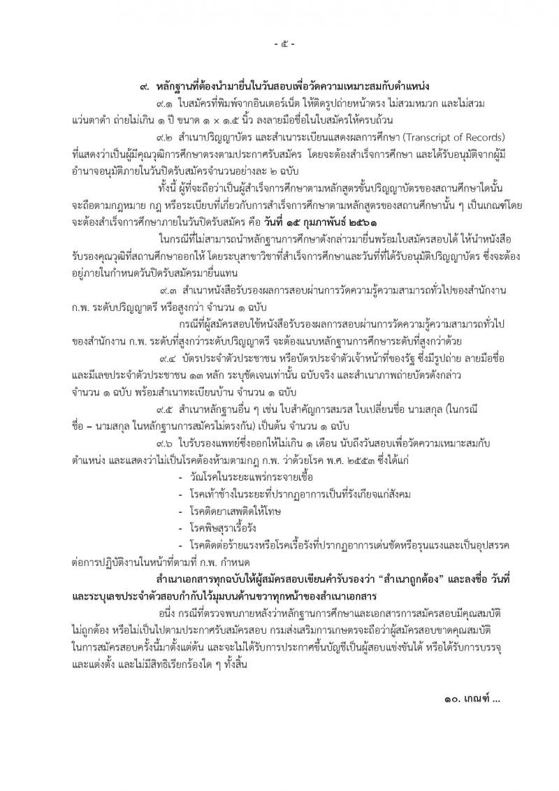 กรมส่งเสริมการเกษตร ประกาศรับสมัครสอบแข่งขันเพื่อบรรจุและแต่งตั้งบุคคลเข้ารับราชการในตำแหน่งนักวิชาการส่งเสริมการเกษตรปฏิบัติการ (ทั่วไป) จำนวนครั้งแรก 200 อัตรา (วุฒิ ป.ตรี) รับสมัครสอบทางอินเทอร์เน็ต ตั้งแต่วันที่ 26 ม.ค. – 15 ก.พ. 2561
