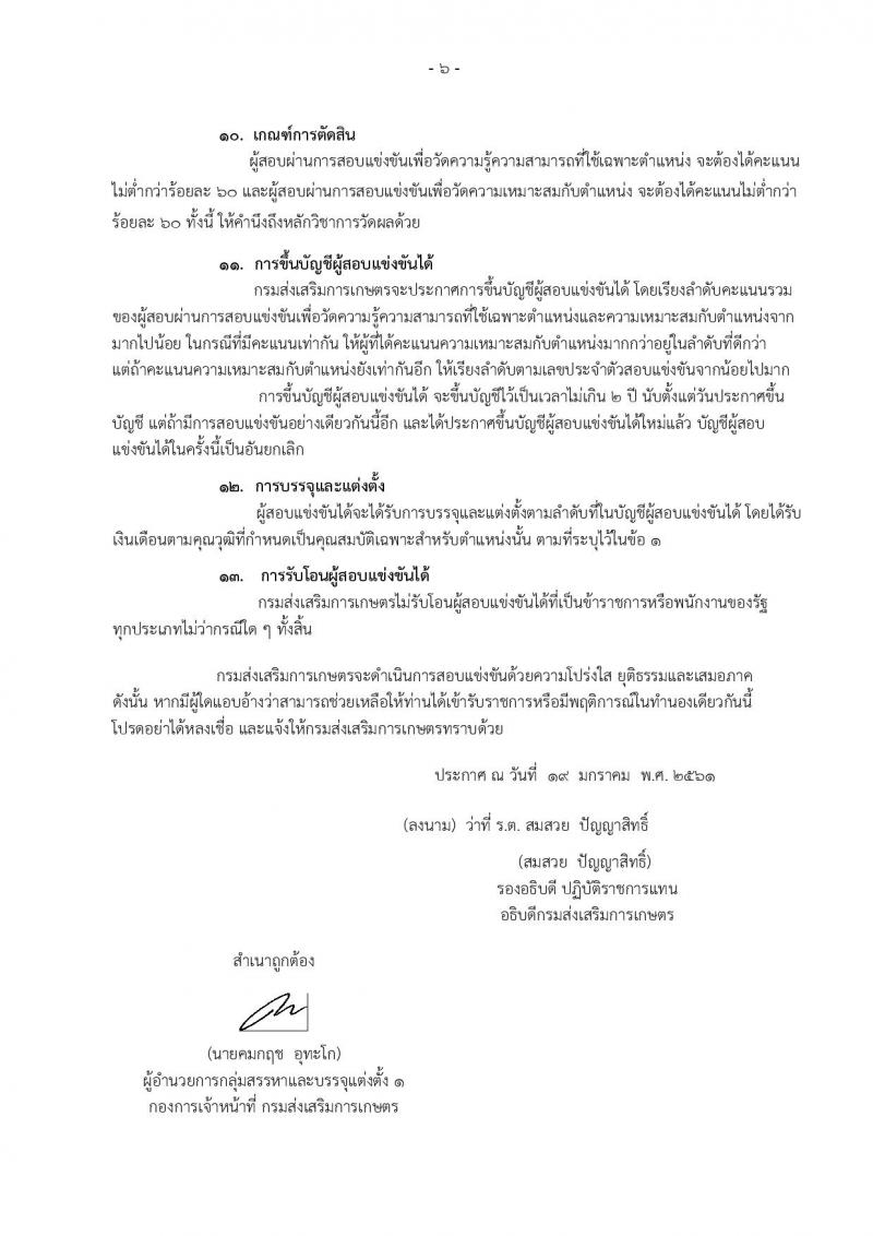 กรมส่งเสริมการเกษตร ประกาศรับสมัครสอบแข่งขันเพื่อบรรจุและแต่งตั้งบุคคลเข้ารับราชการในตำแหน่งนักวิชาการส่งเสริมการเกษตรปฏิบัติการ (ทั่วไป) จำนวนครั้งแรก 200 อัตรา (วุฒิ ป.ตรี) รับสมัครสอบทางอินเทอร์เน็ต ตั้งแต่วันที่ 26 ม.ค. – 15 ก.พ. 2561
