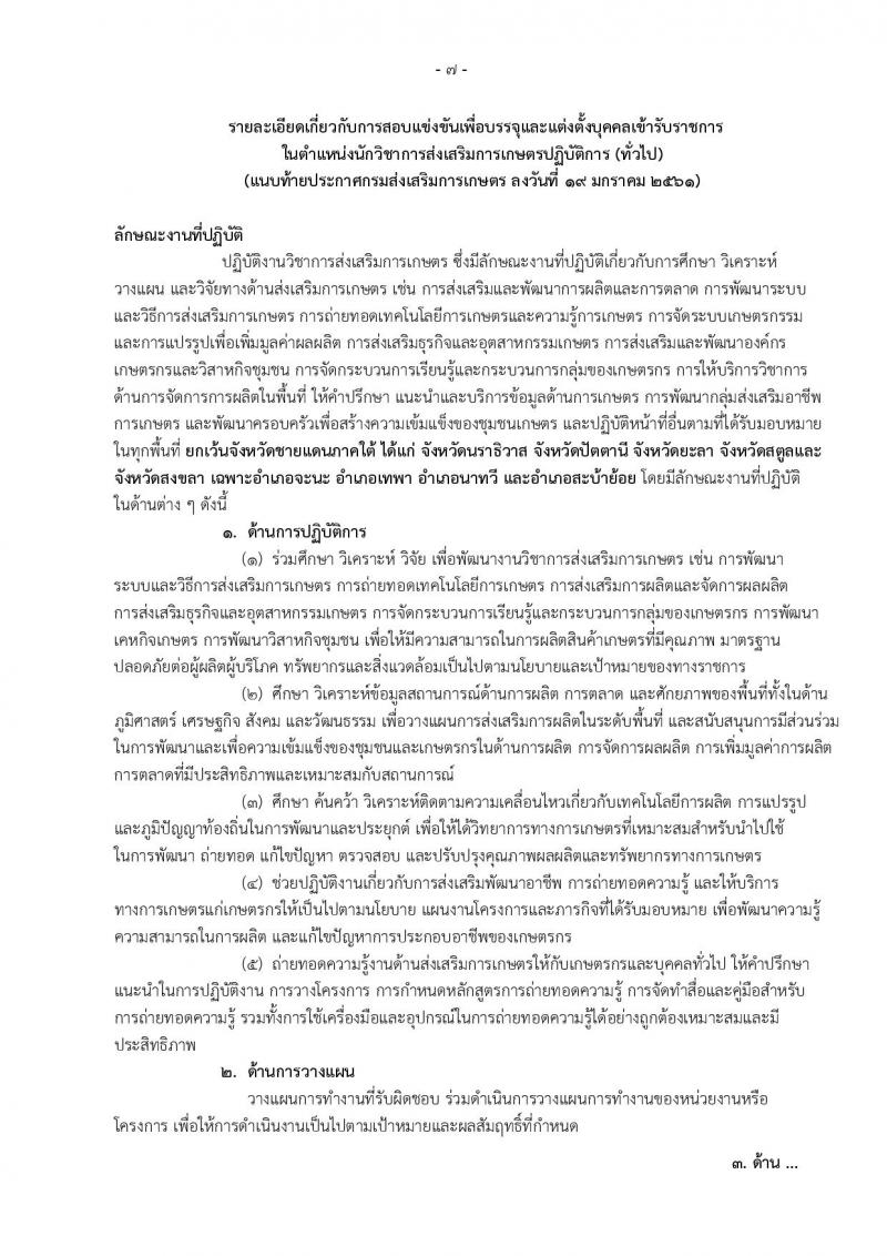 กรมส่งเสริมการเกษตร ประกาศรับสมัครสอบแข่งขันเพื่อบรรจุและแต่งตั้งบุคคลเข้ารับราชการในตำแหน่งนักวิชาการส่งเสริมการเกษตรปฏิบัติการ (ทั่วไป) จำนวนครั้งแรก 200 อัตรา (วุฒิ ป.ตรี) รับสมัครสอบทางอินเทอร์เน็ต ตั้งแต่วันที่ 26 ม.ค. – 15 ก.พ. 2561
