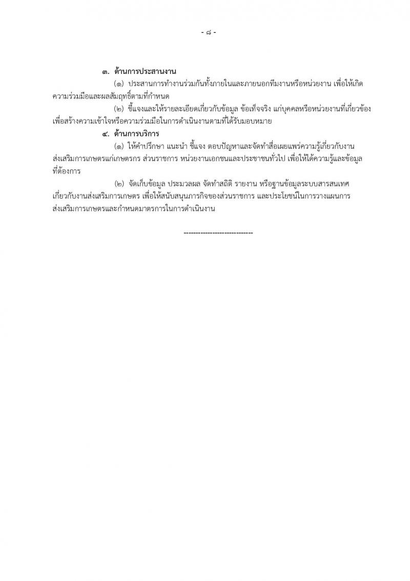 กรมส่งเสริมการเกษตร ประกาศรับสมัครสอบแข่งขันเพื่อบรรจุและแต่งตั้งบุคคลเข้ารับราชการในตำแหน่งนักวิชาการส่งเสริมการเกษตรปฏิบัติการ (ทั่วไป) จำนวนครั้งแรก 200 อัตรา (วุฒิ ป.ตรี) รับสมัครสอบทางอินเทอร์เน็ต ตั้งแต่วันที่ 26 ม.ค. – 15 ก.พ. 2561
