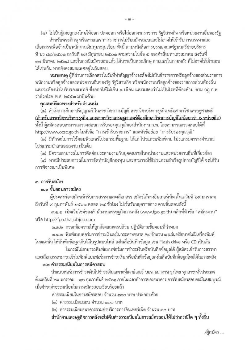 สำนักงานเศรษฐกิจการคลัง ประกาศรับสมัครบุคคลเพื่อสรรหาและเลือกสรรเป็นพนักงานเงินทุนหมุนเวียน ตำแหน่งนักวิชาการเงินและบัญชี (วุฒิ ป.ตรี) รับสมัครสอบทางอินเทอร์เน็ต ตั้งแต่วันที่ 29 ม.ค. – 9 ก.พ. 2561
