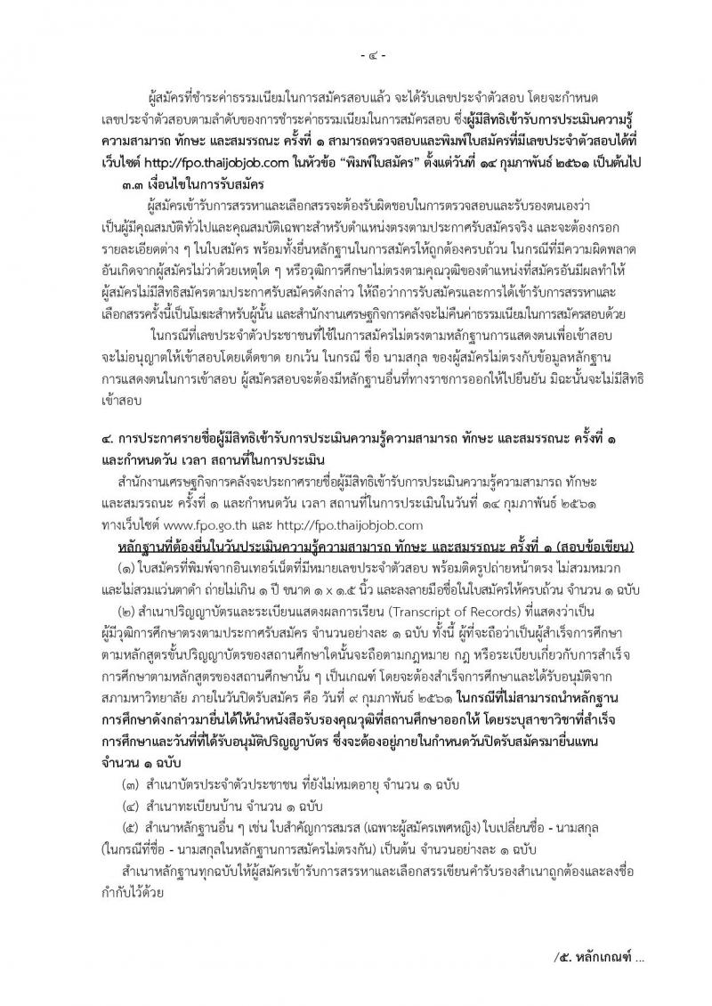 สำนักงานเศรษฐกิจการคลัง ประกาศรับสมัครบุคคลเพื่อสรรหาและเลือกสรรเป็นพนักงานเงินทุนหมุนเวียน ตำแหน่งนักวิชาการเงินและบัญชี (วุฒิ ป.ตรี) รับสมัครสอบทางอินเทอร์เน็ต ตั้งแต่วันที่ 29 ม.ค. – 9 ก.พ. 2561