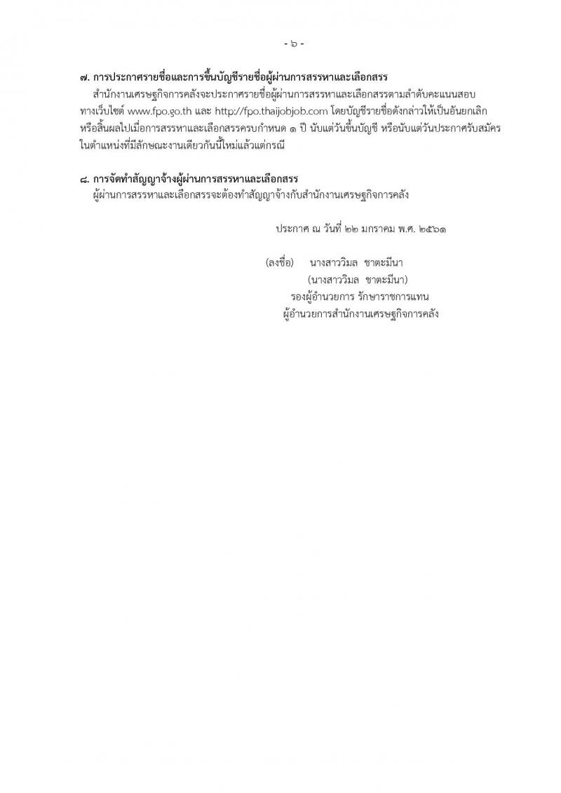 สำนักงานเศรษฐกิจการคลัง ประกาศรับสมัครบุคคลเพื่อสรรหาและเลือกสรรเป็นพนักงานเงินทุนหมุนเวียน ตำแหน่งนักวิชาการเงินและบัญชี (วุฒิ ป.ตรี) รับสมัครสอบทางอินเทอร์เน็ต ตั้งแต่วันที่ 29 ม.ค. – 9 ก.พ. 2561