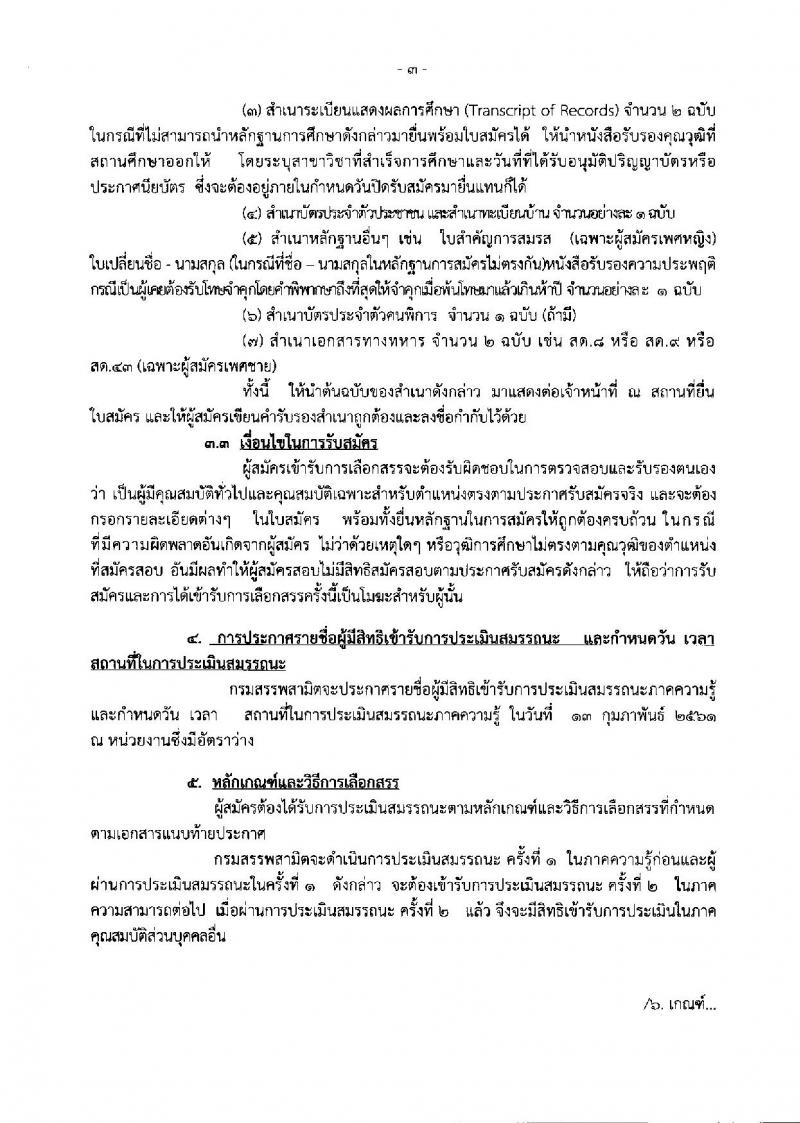 กรมสรรพสามิต ประกาศรับสมัครบุคคล (คนพิการ) (จ.อุทัยธานี, นครศรีธรรมราช) เพื่อเลือกสรรเป็นพนักงานราชการทั่วไป จำนวน 2 อัตรา (วุฒิ ปวช. ปวท. ปวส.อนุปริญญา) รับสมัครสอบตั้งแต่วันที่ 5-9 ก.พ. 2560