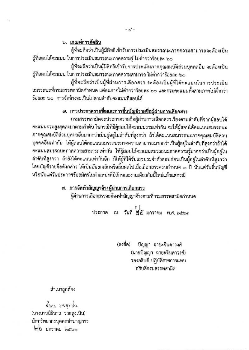 กรมสรรพสามิต ประกาศรับสมัครบุคคล (คนพิการ) (จ.อุทัยธานี, นครศรีธรรมราช) เพื่อเลือกสรรเป็นพนักงานราชการทั่วไป จำนวน 2 อัตรา (วุฒิ ปวช. ปวท. ปวส.อนุปริญญา) รับสมัครสอบตั้งแต่วันที่ 5-9 ก.พ. 2560