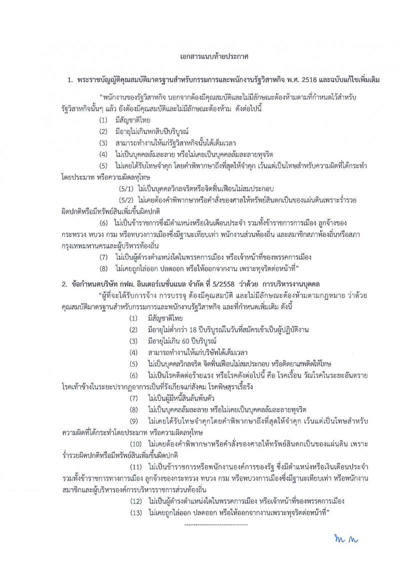 บริษัท กฟผ.อินเตอร์เนชั่นแนล จำกัด  ประกาศรับสมัครสอบคัดเลือกเข้าปฏิบัติงาน จำนวน 4 อัตรา (วุฒิ ป.ตรี ป.โท) รับสมัครสอบตั้งแต่วันที่ 22 ม.ค. – 20 ก.พ. 2561