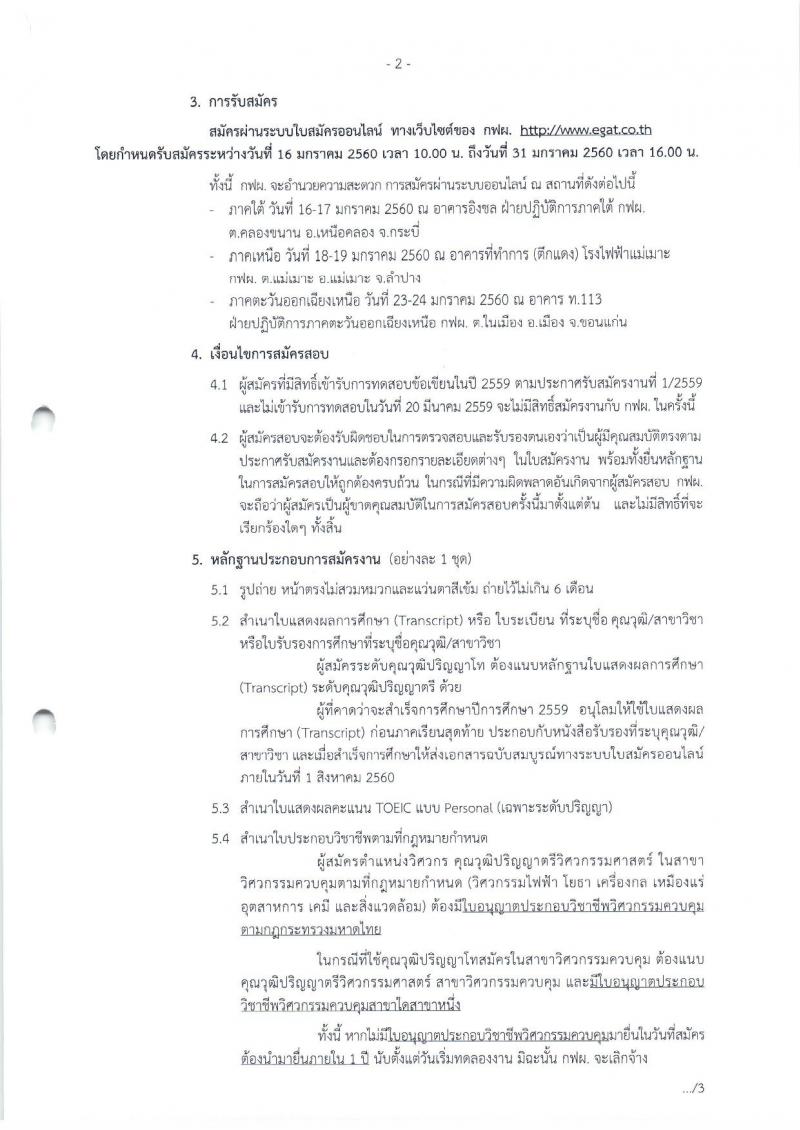 การไฟฟ้าฝ่ายผลิตแห่งประเทศไทย  ประกาศรับสมัครสอบคัดเลือกเข้าปฏิบัติงาน ประจำปี 2560 (อัตราทั่วไปและอัตราภูมิภาค) จำนวน 610 อัตรา (วุฒิ ปวช. ปวส.หรือเทียบเท่า ป.ตรี ป.โท) รับสมัครสอบตั้งแต่วันที่ 16 ม.ค. – 31 ม.ค. 2561