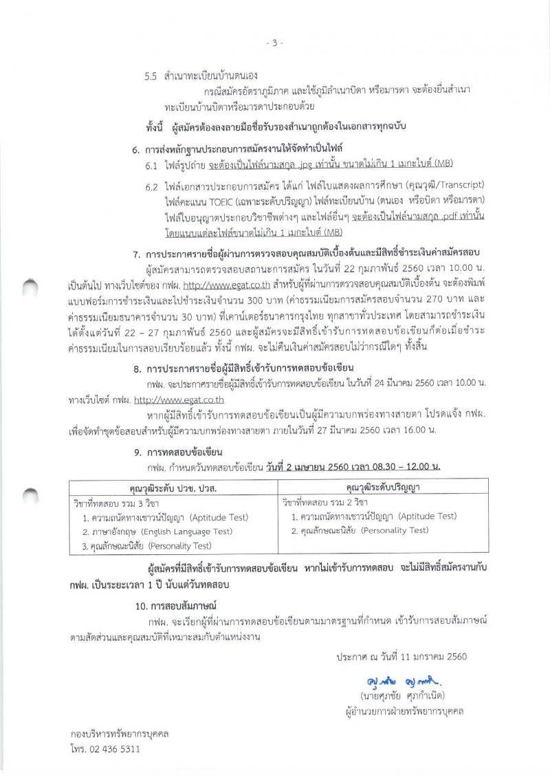 การไฟฟ้าฝ่ายผลิตแห่งประเทศไทย  ประกาศรับสมัครสอบคัดเลือกเข้าปฏิบัติงาน ประจำปี 2560 (อัตราทั่วไปและอัตราภูมิภาค) จำนวน 610 อัตรา (วุฒิ ปวช. ปวส.หรือเทียบเท่า ป.ตรี ป.โท) รับสมัครสอบตั้งแต่วันที่ 16 ม.ค. – 31 ม.ค. 2561