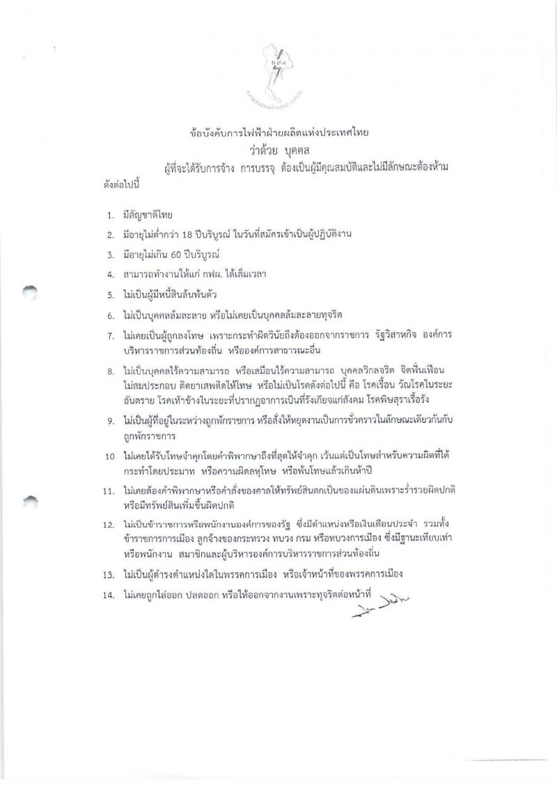 การไฟฟ้าฝ่ายผลิตแห่งประเทศไทย  ประกาศรับสมัครสอบคัดเลือกเข้าปฏิบัติงาน ประจำปี 2560 (อัตราทั่วไปและอัตราภูมิภาค) จำนวน 610 อัตรา (วุฒิ ปวช. ปวส.หรือเทียบเท่า ป.ตรี ป.โท) รับสมัครสอบตั้งแต่วันที่ 16 ม.ค. – 31 ม.ค. 2561