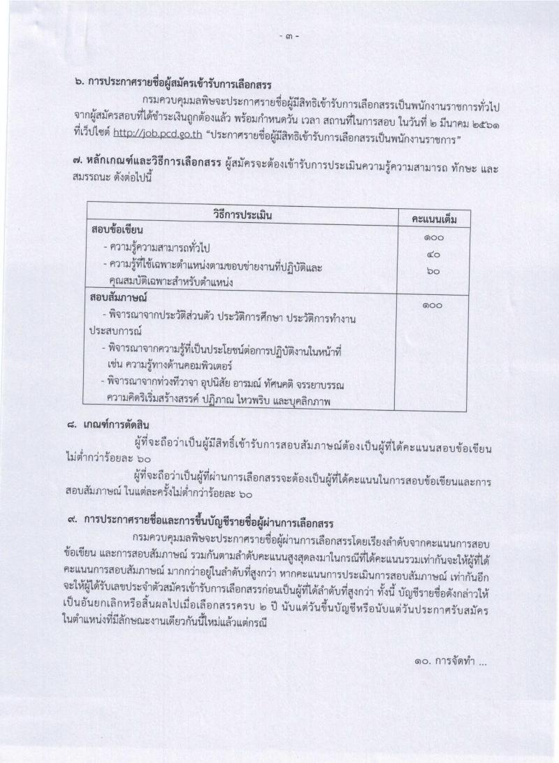กรมควบคุมมลพิษ ประกาศรับสมัครบุคคลเพื่อเลือกสรรเป็นพนักงานราชการทั่วไป จำนวน 3 ตำแหน่ง 9 อัตรา (วุฒิ ปวส. ป.ตรี) รับสมัครสอบทางอินเทอร์เน็ต ตั้งแต่วันที่ 1-21 ก.พ. 2561