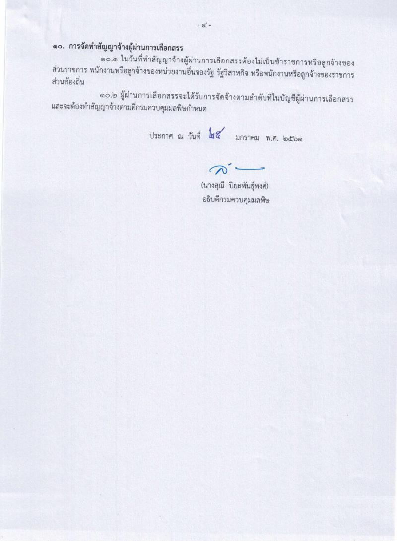 กรมควบคุมมลพิษ ประกาศรับสมัครบุคคลเพื่อเลือกสรรเป็นพนักงานราชการทั่วไป จำนวน 3 ตำแหน่ง 9 อัตรา (วุฒิ ปวส. ป.ตรี) รับสมัครสอบทางอินเทอร์เน็ต ตั้งแต่วันที่ 1-21 ก.พ. 2561