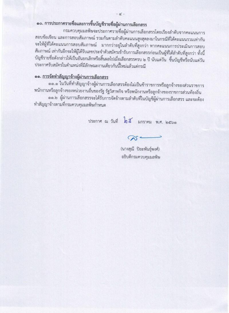 กรมควบคุมมลพิษ ประกาศรับสมัครบุคคล (คนพิการ) เพื่อเลือกสรรเป็นพนักงานราชการทั่วไป จำนวน 2 ตำแหน่ง 2 อัตรา (วุฒิ ป.ตรี) รับสมัครสอบทางอินเทอร์เน็ต ตั้งแต่วันที่ 1-21 ก.พ. 2561